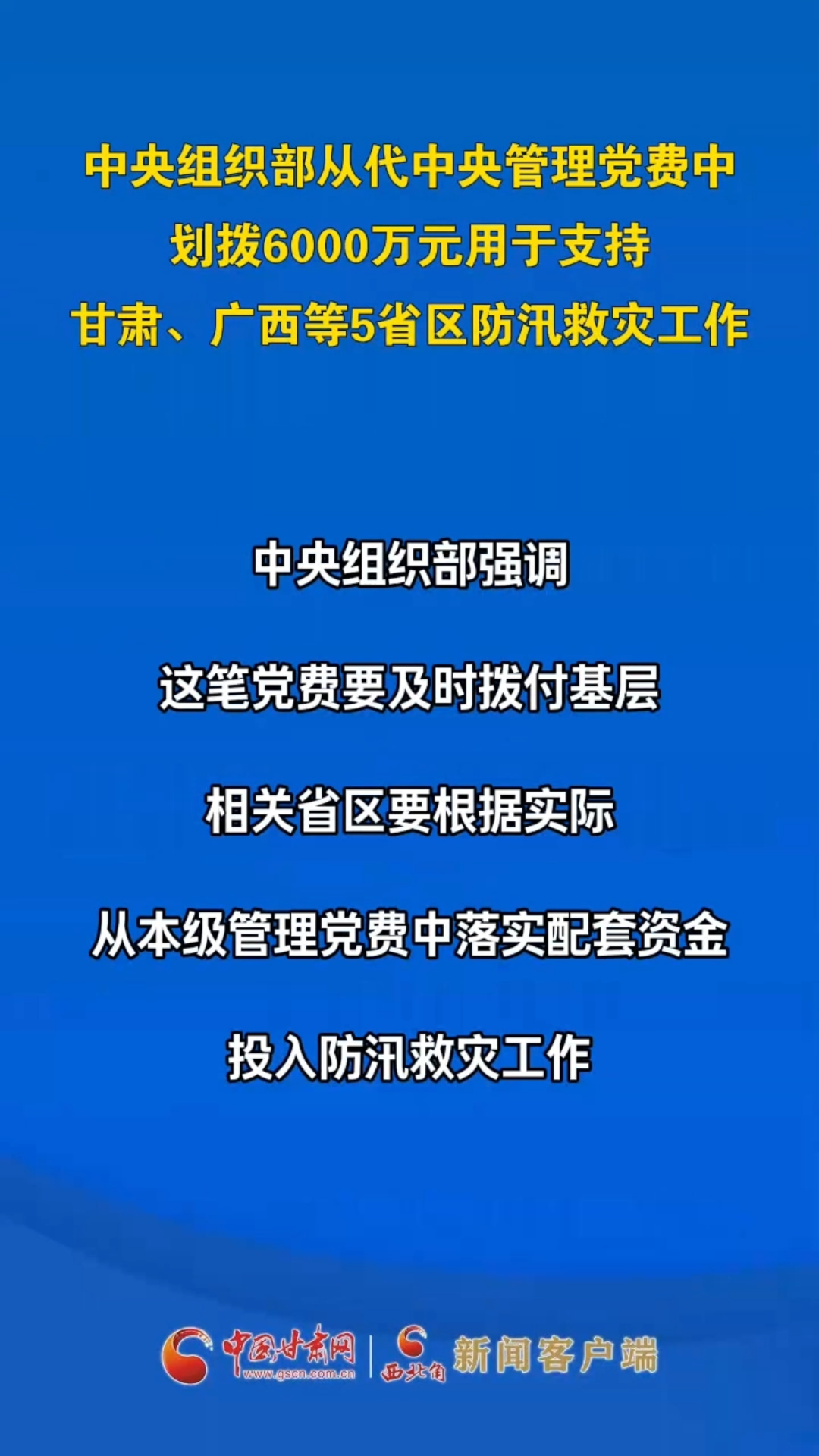 中央组织部从代中央管理党费中 划拨6000万元用于支持甘肃、广西等5省区防汛救灾工作
