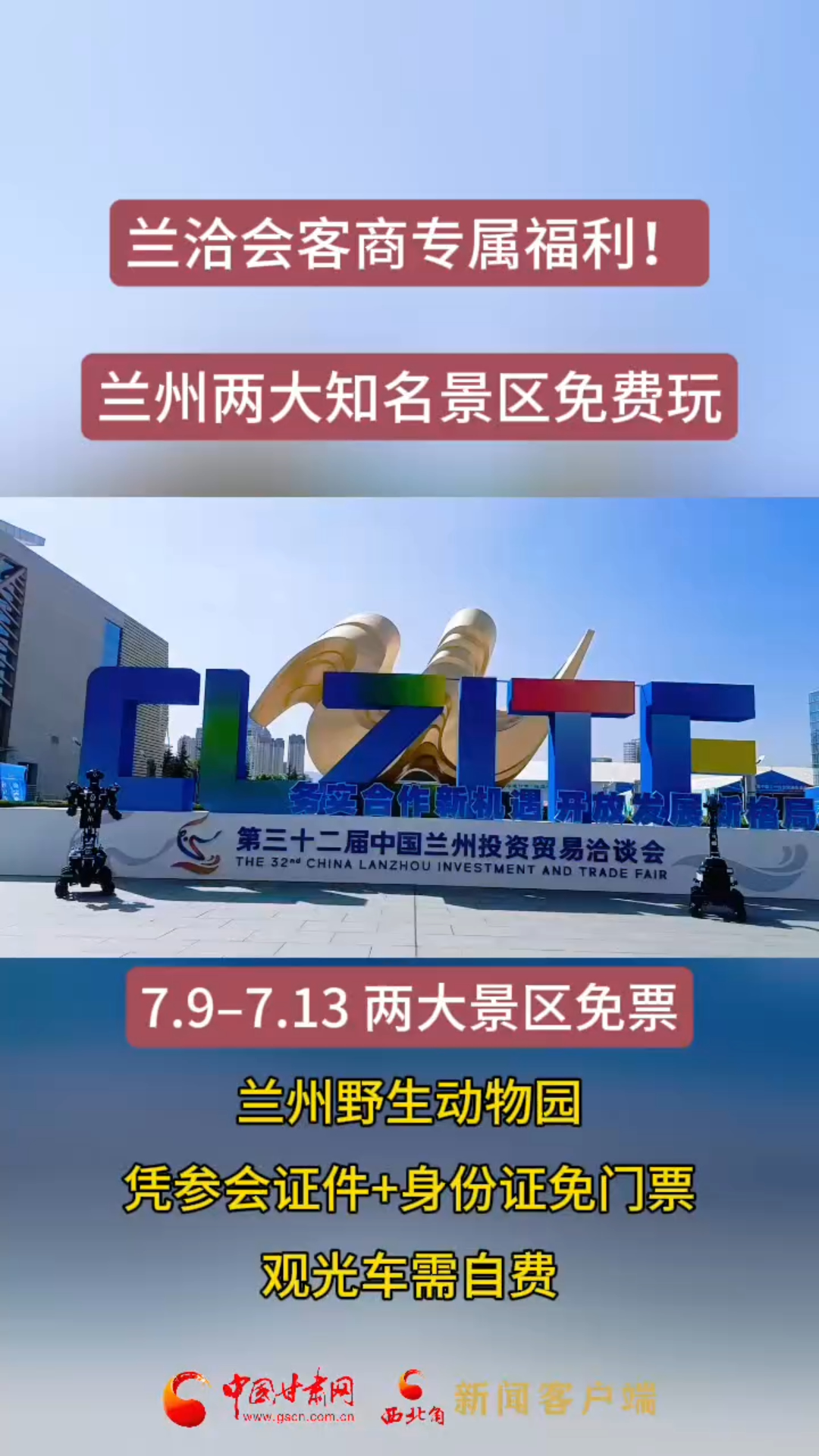 兰洽会客商专属福利！兰州两大知名景区免费