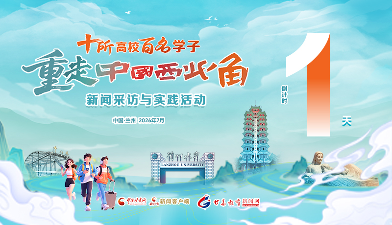 视频海报|十所高校 百名学子 重走中国西北角 新闻采访与实践活动 倒计时1天 