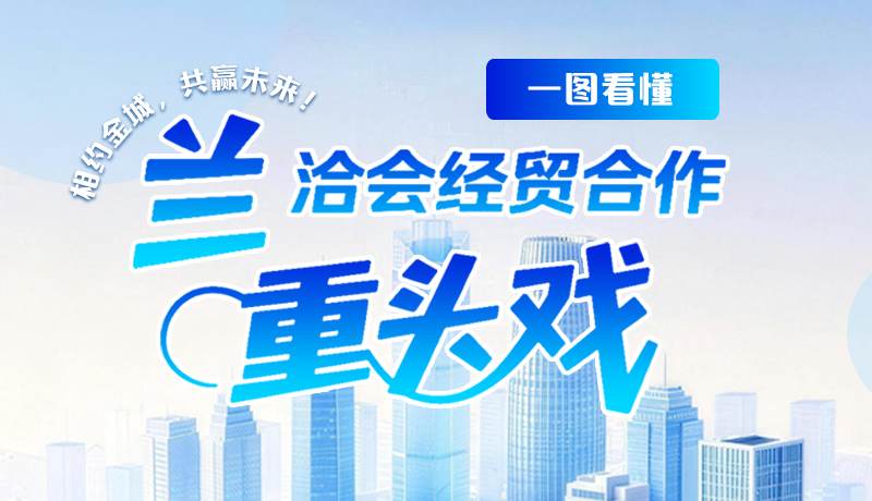 图解|相约金城，共赢未来！一图看懂兰洽会经贸合作“重头戏”
