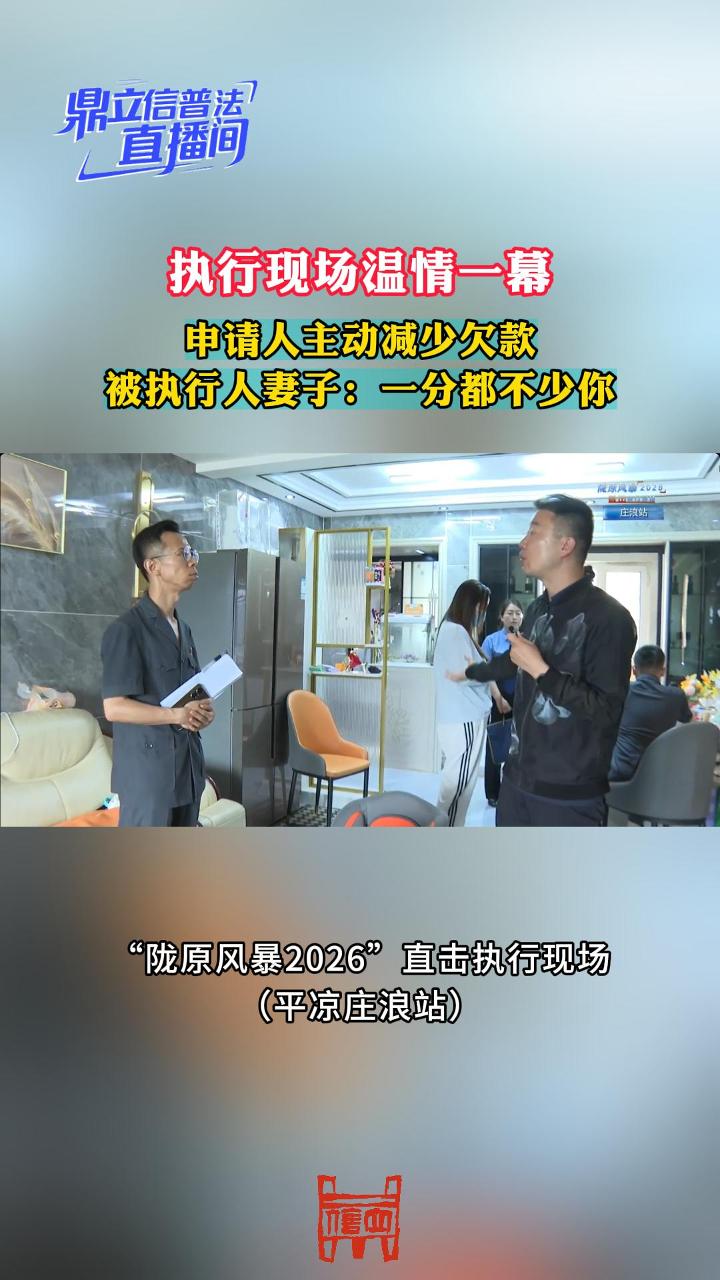 执行现场温情一幕|申请人主动减少欠款 被执行人妻子：一分都不少你