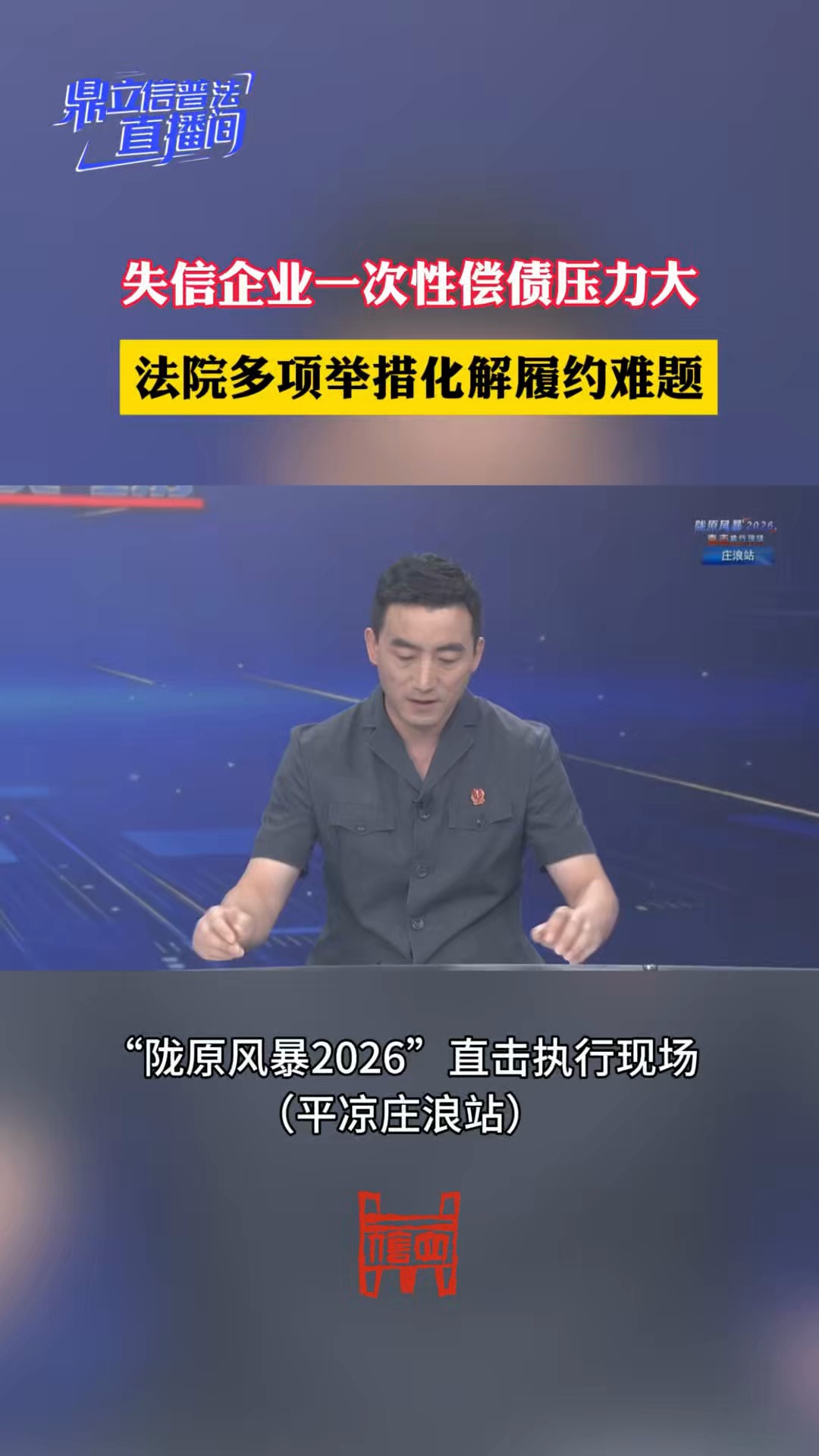 【鼎立信普法直播间】失信企业一次性偿债压力大，法院多项举措化解履约难题