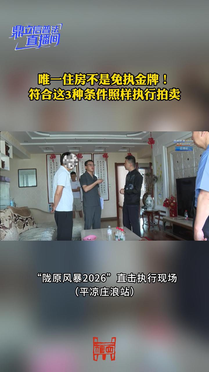 【鼎立信普法直播间】唯一住房不是免执金牌！符合3种条件照样执行拍卖