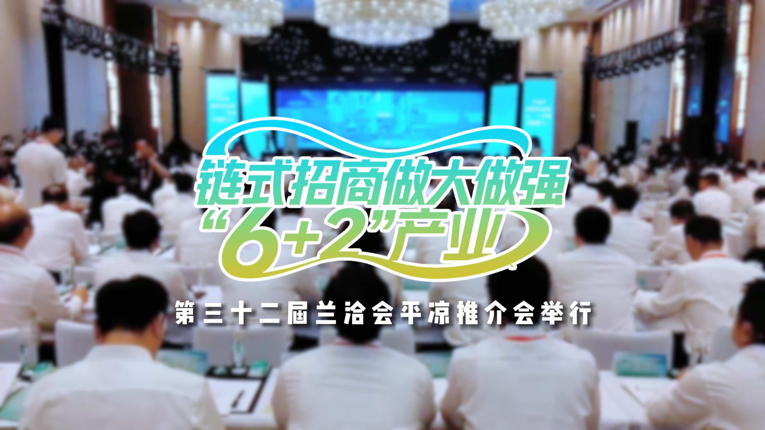 视频|第三十二届兰洽会平凉推介会举行 “链”式招商做大做强“6+2”产业