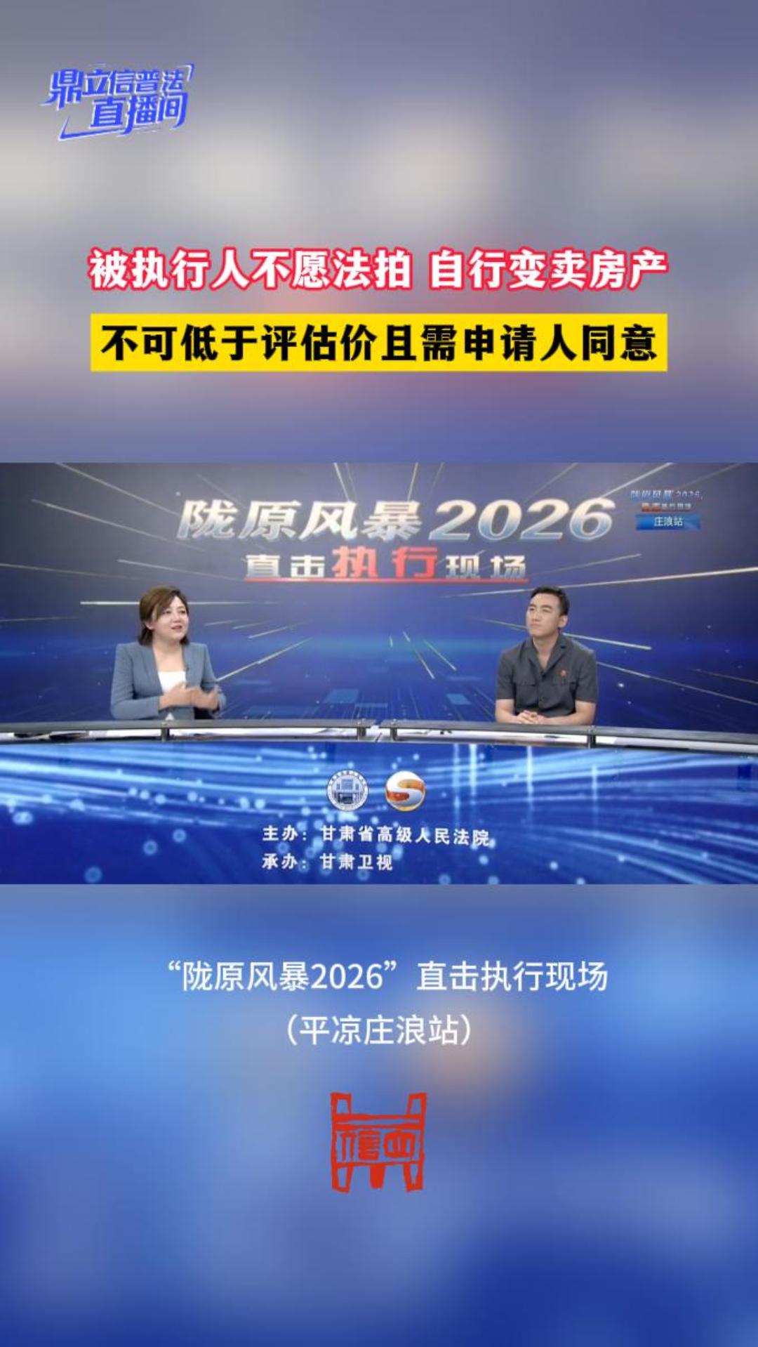 【鼎立信普法直播间】被执行人不愿法拍 自行变卖房产，不可低于评估价且需申请人同意