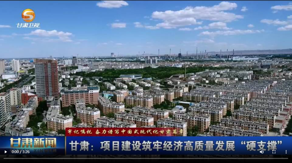 【甘快看·牢记嘱托 奋力谱写中国式现代化甘肃篇章】甘肃：项目建设筑牢经济高质量发展“硬支撑”