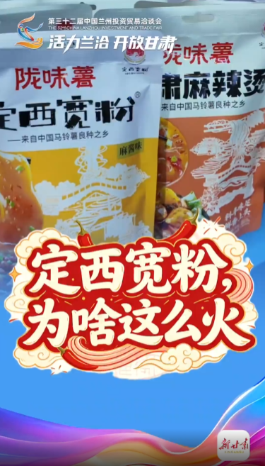 【甘快看】活力兰洽 开放甘肃 | 定西宽粉，为啥这么火？