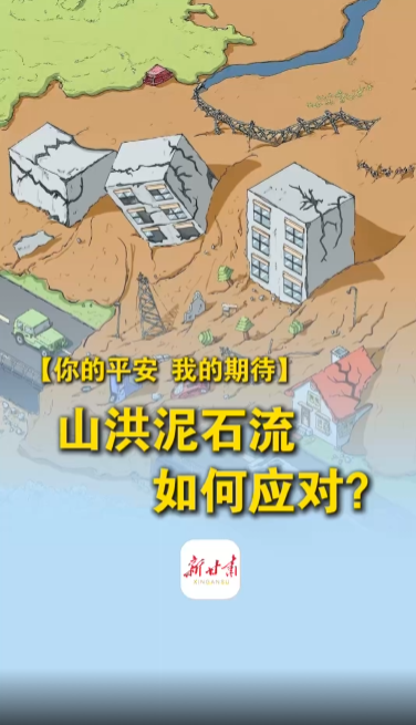 【甘快看】你的平安 我的期待｜山洪泥石流如何应对？