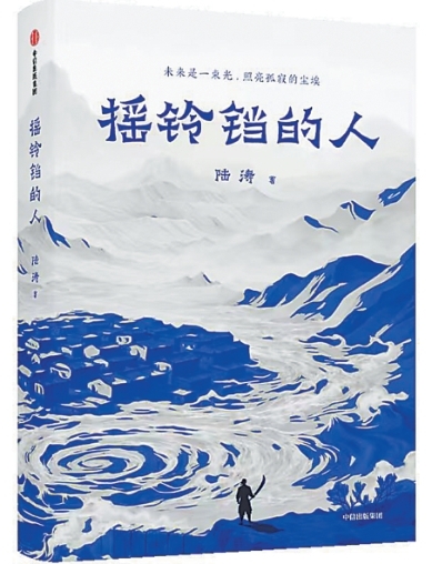 背着自己回家——小说《摇铃铛的人》创作谈