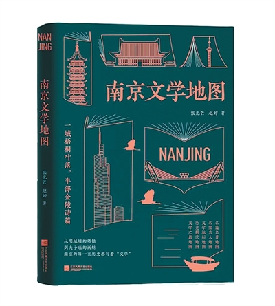《南京文学地图》：开启文学与空间的深度漫游（新书问答）