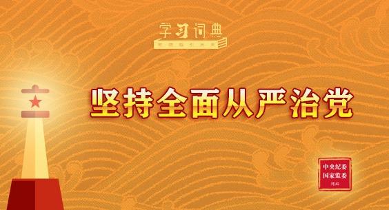 学习词典·习近平党建思想丨坚持全面从严治党