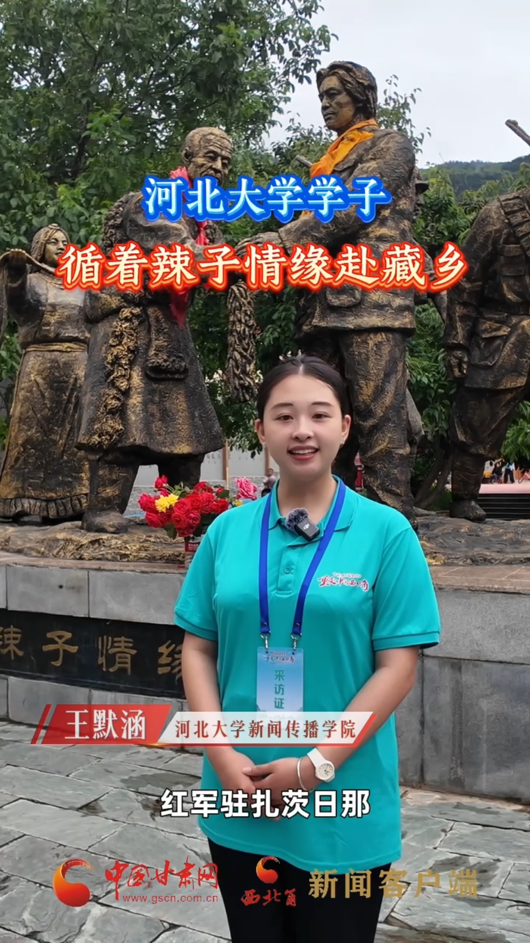 十校百名学子“重走中国西北角”|河北大学学子循着辣子情缘赴藏乡