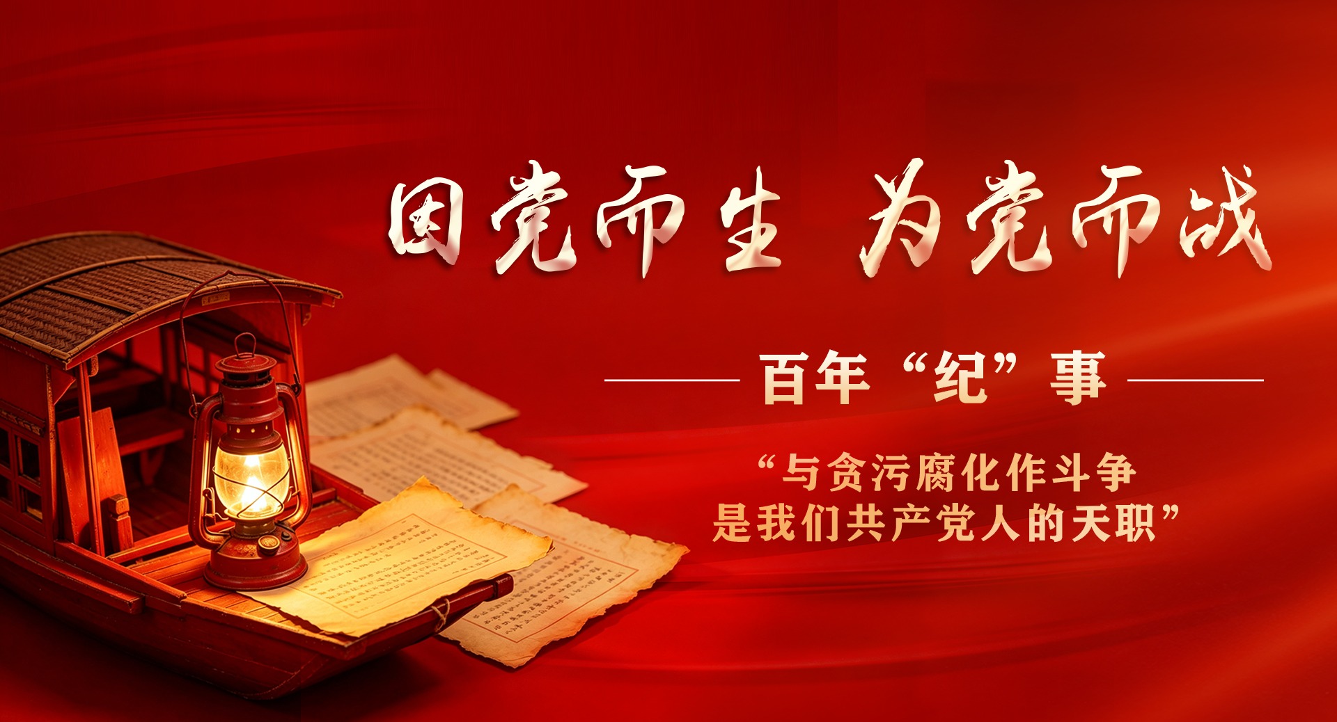 “与贪污腐化作斗争,是我们共产党人的天职”
