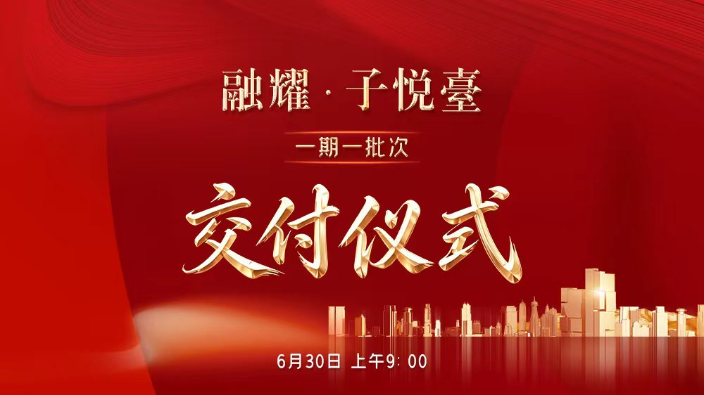 直播|融耀·子悦臺一期一批次交付仪式