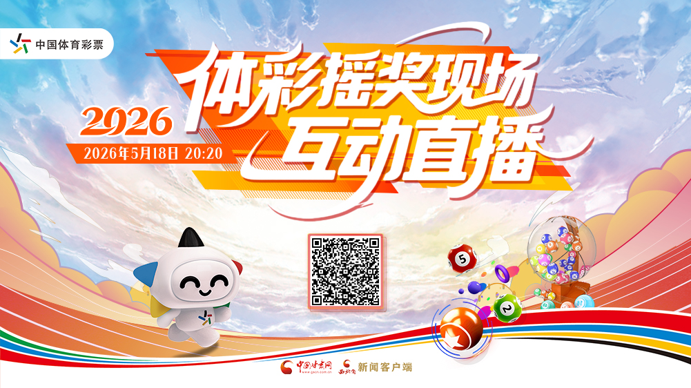 直播|云见证！直击体育彩票开奖现场，5月18日 一起迎接幸运诞生