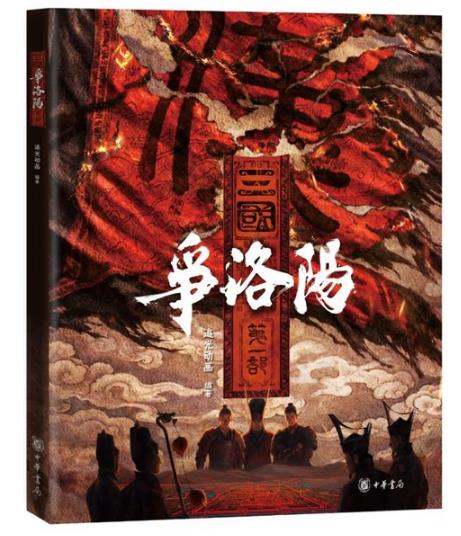《三国第一部：争洛阳》电影和图书都来了！