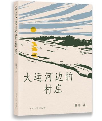 《大运河边的村庄》：用文字复刻故乡容貌