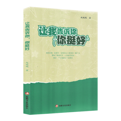 赵瑞瑞散文集《让我告诉你，你挺好》出版