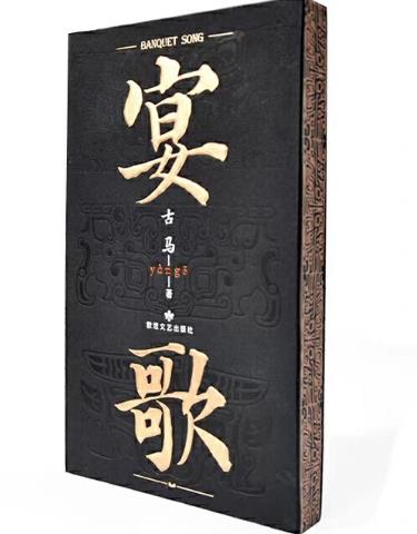 第九届鲁迅文学奖提名作品名单公布，甘肃诗人古马诗集《宴歌》入围