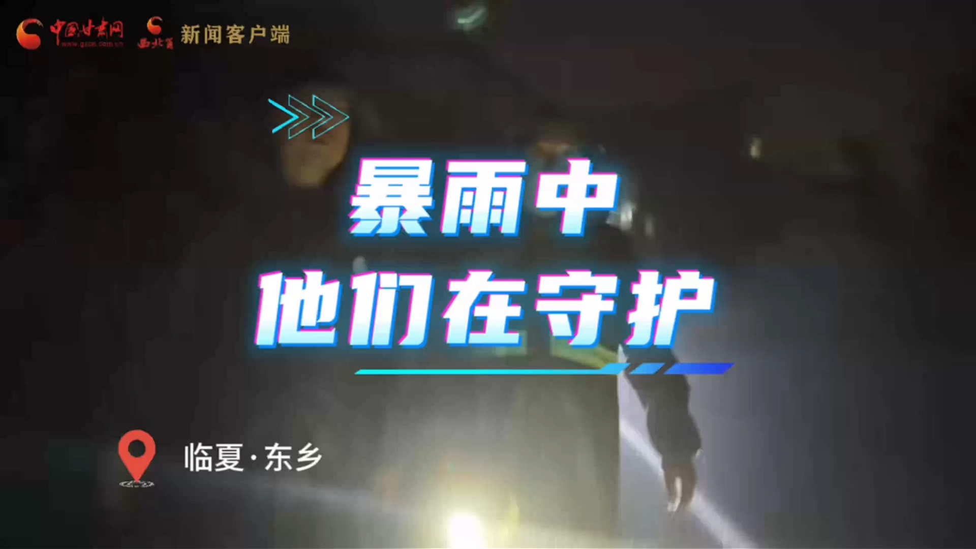 视频 | 暴雨中，他们在守护