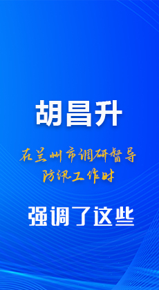 图解|胡昌升在兰州市调研督导防汛工作时强调了这些