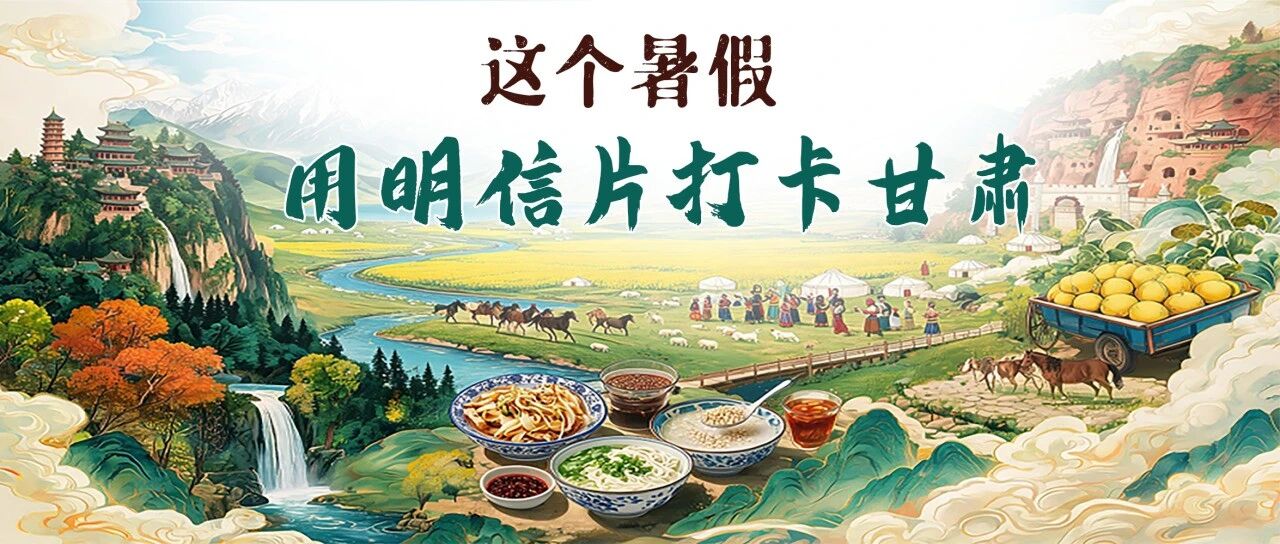 【甘快看】这个暑假，用明信片打卡甘肃~ 