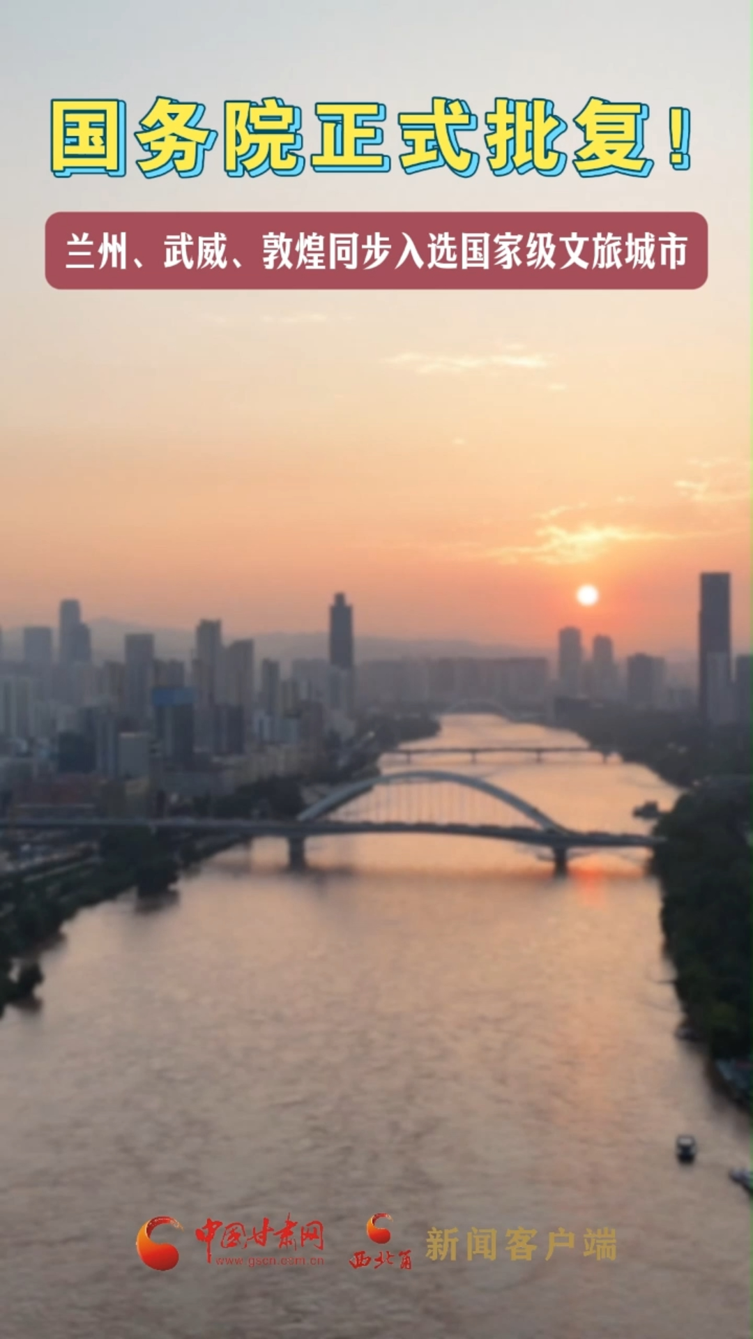 国务院正式批复！兰州、武威、敦煌同步入选国家级文旅城市