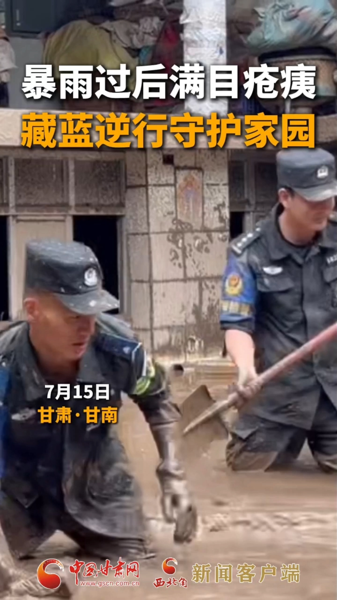 泥汤过膝，脚步不退 他们身后是家园