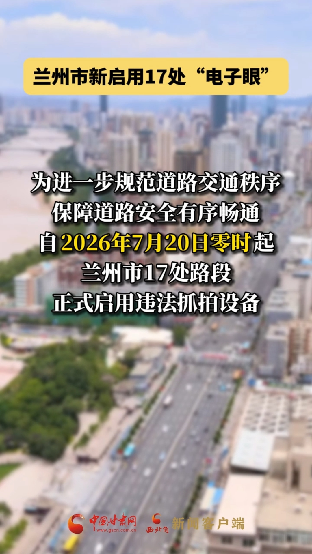 兰州市新启用17处“电子眼” 