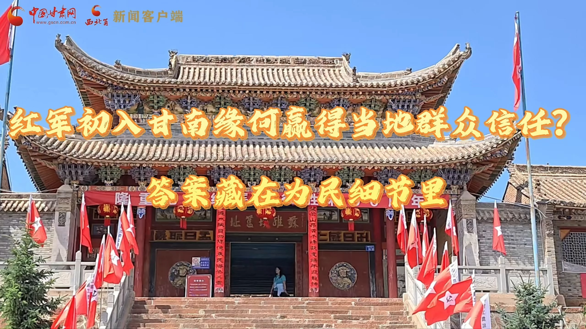 十校百名学子 “重走中国西北角”丨红军初入甘南缘何赢得当地群众信任？答案藏在为民细节里