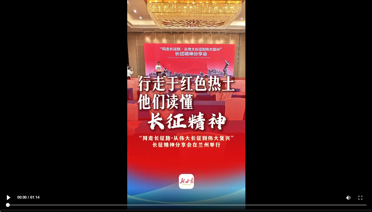 【甘快看】现场报道丨“同走长征路·从伟大长征到伟大复兴”长征精神分享会在兰州举行