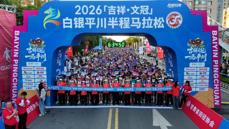 2026白银平川半程马拉松精彩举行