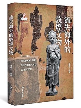 系统记述敦煌文物发现及流散历史——评《流失海外的敦煌文物》