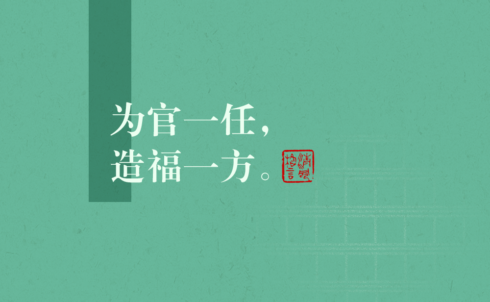 清风格言 | 为官一任，造福一方