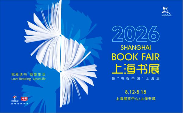 促进“书卷气”“烟火气”融合，2026上海书展将举行