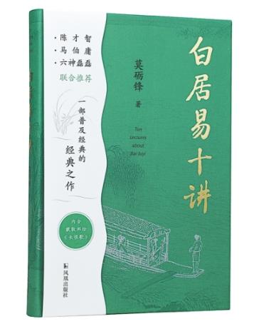 白乐天的百代知己——读《白居易十讲》