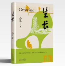 心盈《生长》：在深情书写中为时代立传