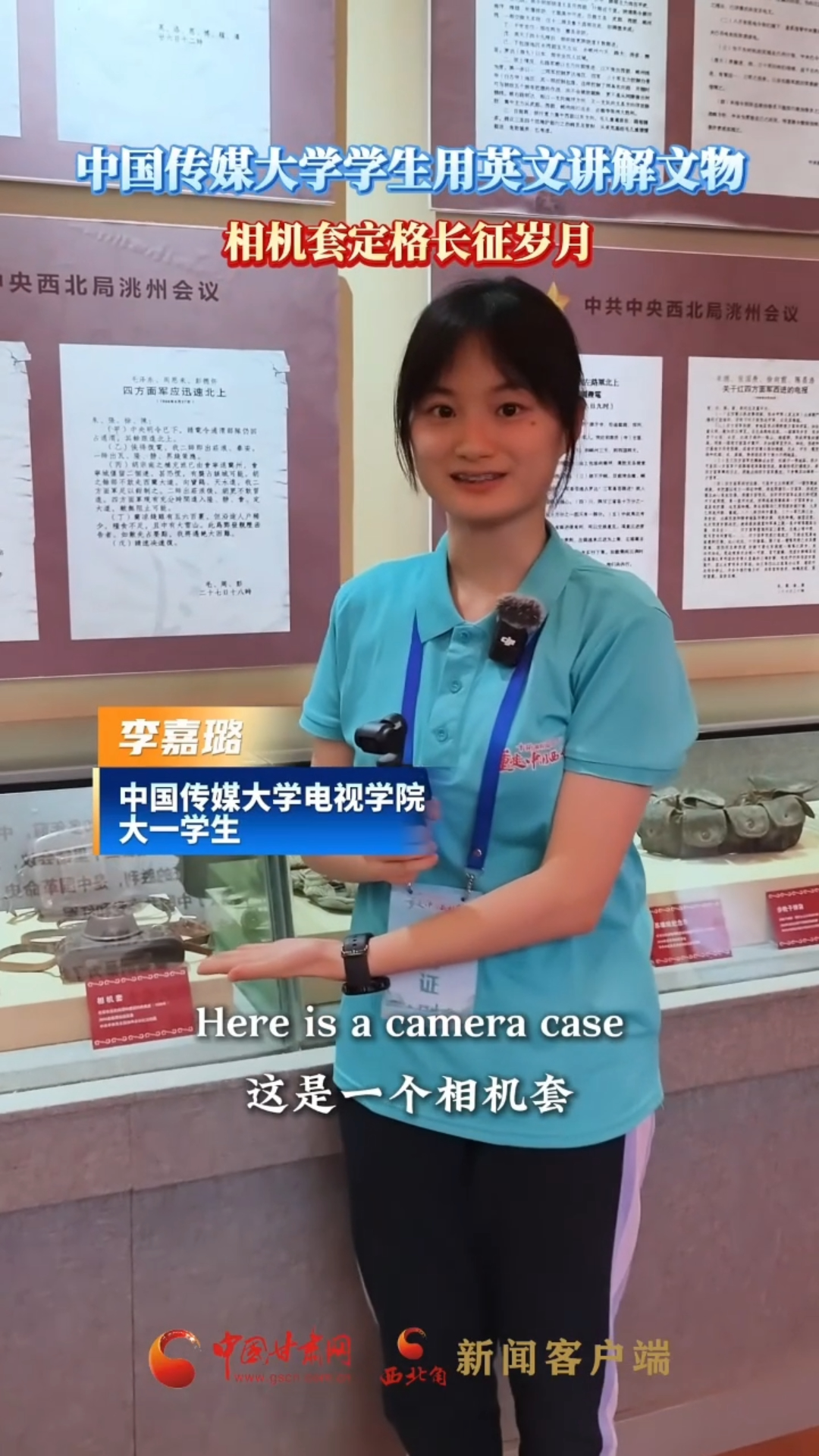 十校百名学子“重走中国西北角”|中国传媒大学学生用英文讲解文物：相机套定格长征岁月