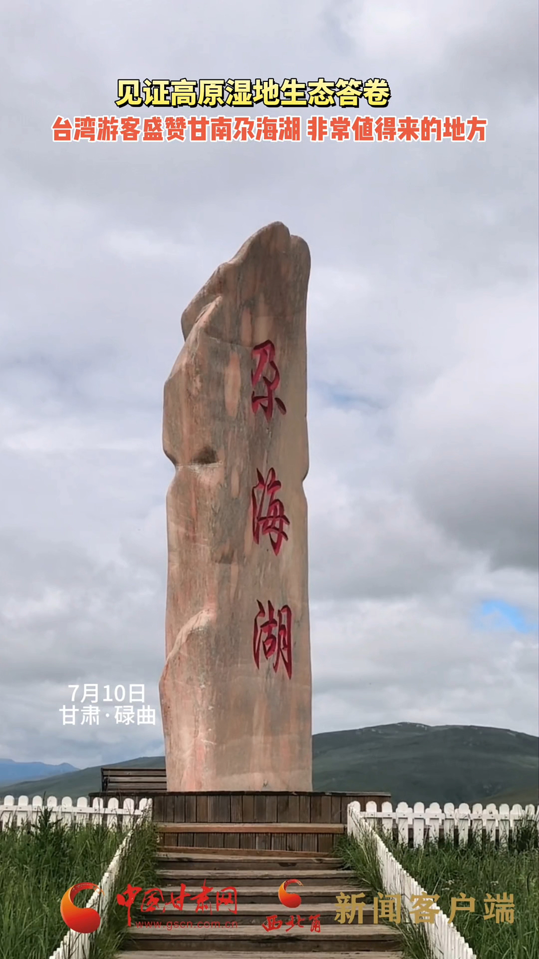 十校百名学子“重走中国西北角”｜见证高原湿地生态答卷 台湾游客盛赞甘南尕海湖 非常值得来的地方