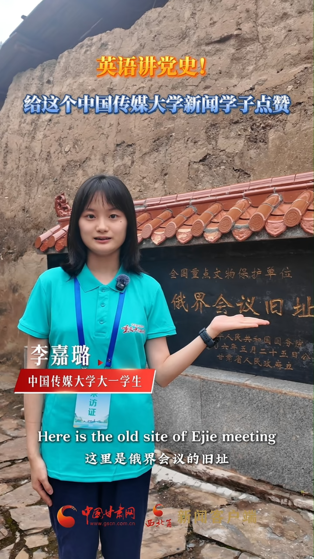 十校百名学子 “重走中国西北角”| 英语讲党史！给这个中国传媒大学新闻学子点赞
