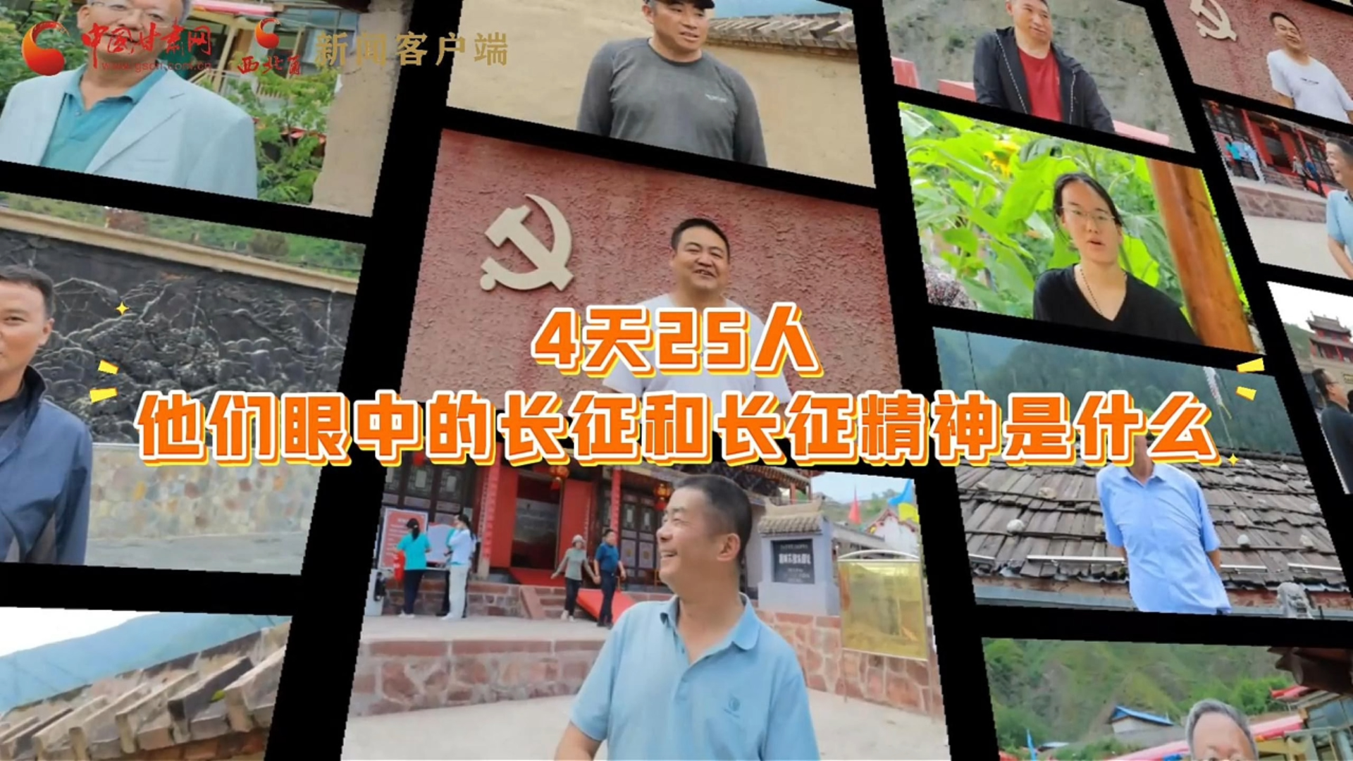 十校百名学子 “重走中国西北角”| 4天25人！他们眼中的长征和长征精神是什么？