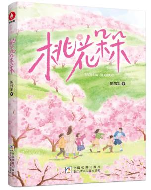 用童心笔触书写时代蝶变 陈伟军新书《桃花朵朵》出版