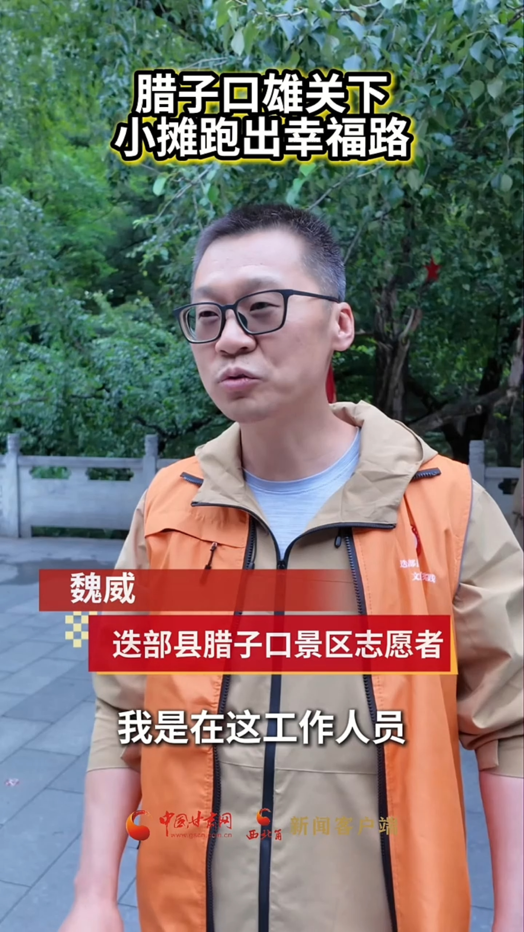 十校百名学子“重走中国西北角”｜腊子口下，小摊跑出幸福路