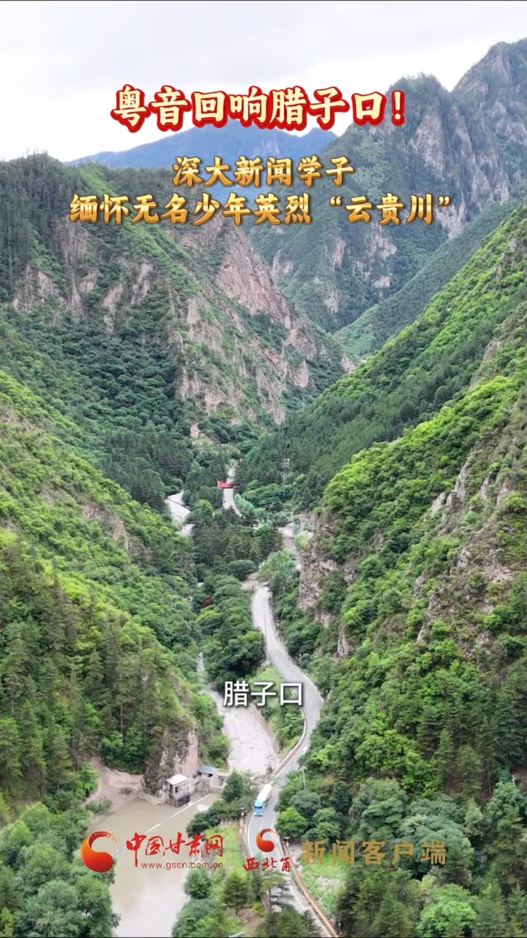 十校百名学子 “重走中国西北角”| 粤音回响腊子口！深大新闻学子缅怀无名少年英烈 “云贵川” 