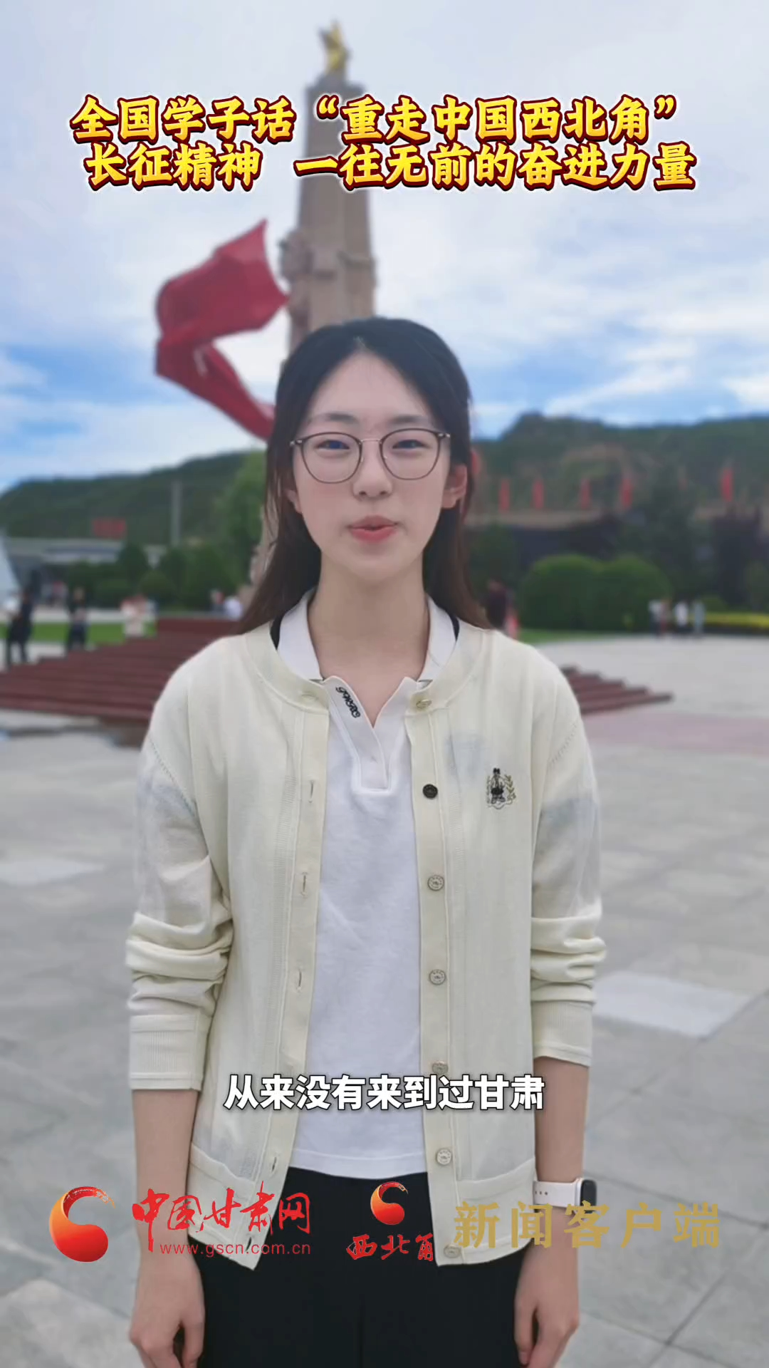 十校百名学子 “重走中国西北角”| 全国学子话“重走中国西北角” 长征精神 一往无前的奋进力量
