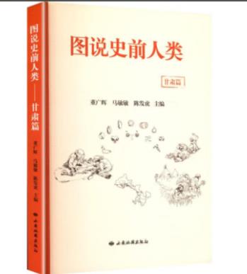 用科技考古透视史前图景——读《图说史前人类：甘肃篇》