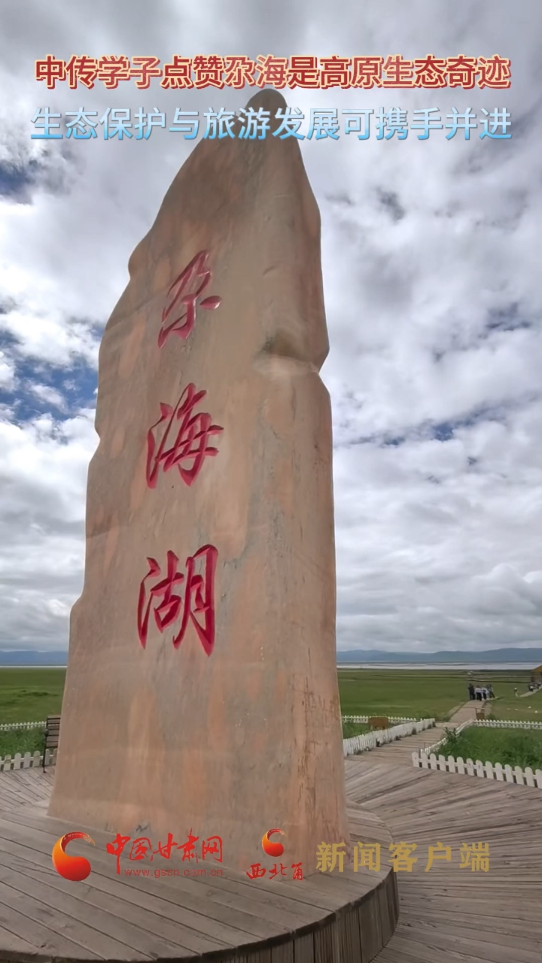 十校百名学子 “重走中国西北角”|中传学子点赞尕海是高原生态奇迹 生态保护与旅游发展可携手并进