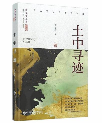 考古学实践与精神遗产