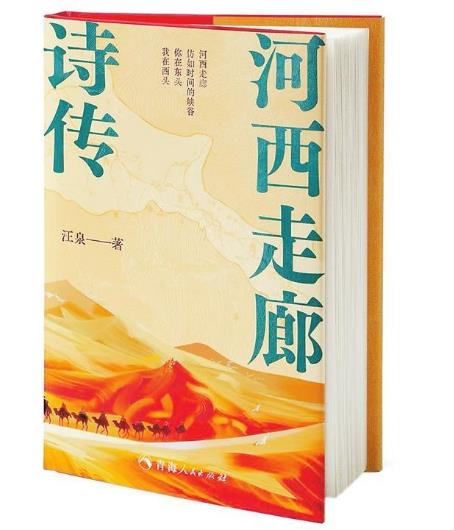 在历史长风中为河西走廊立传