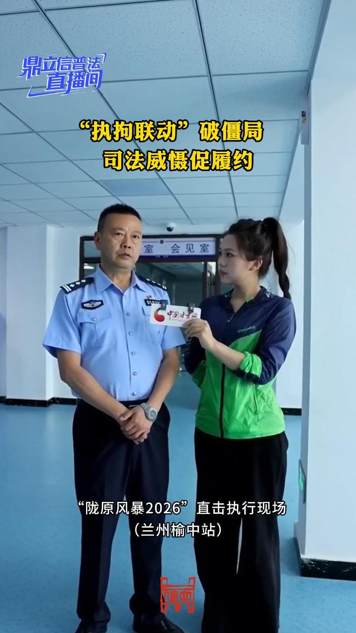 “执拘联动”破僵局，司法威慑促履约